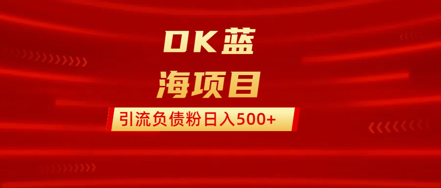 DK蓝海项目  通过，抖音，快手，小红书，引流负债粉日入500+安创网-网创项目资源站-副业项目-创业项目-搞钱项目安创网