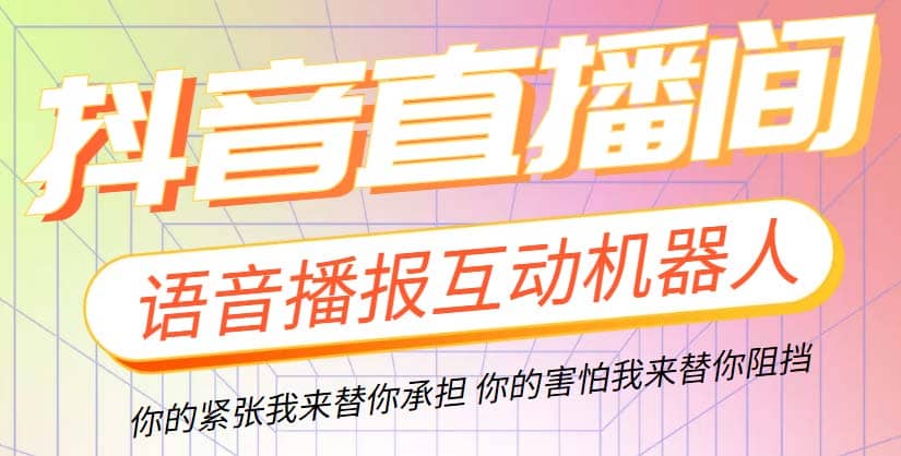 直播必备-抖音ai智能语音互动播报机器人 一键欢迎新人加入直播间 软件+教程安创网-网创项目资源站-副业项目-创业项目-搞钱项目安创网