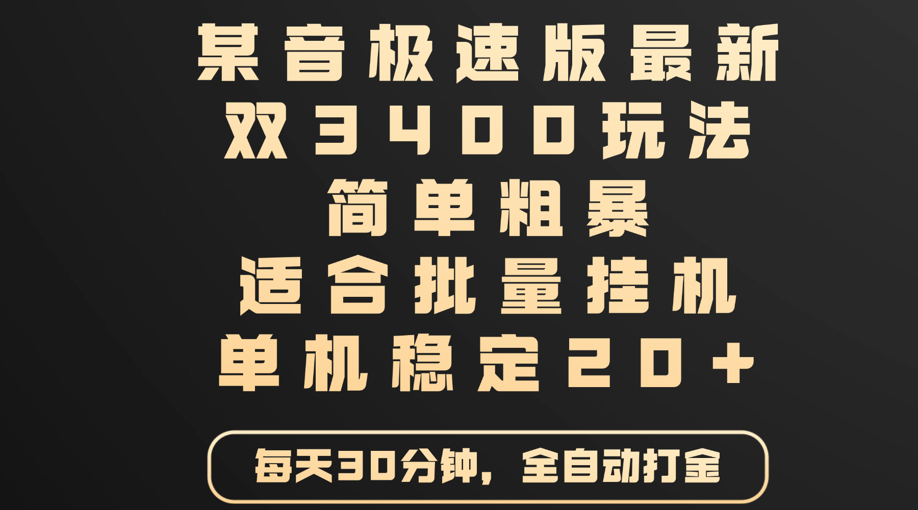 某音极速版最新 双3400玩法 简单粗暴 适合批量挂机 单机稳定20+安创网-网创项目资源站-副业项目-创业项目-搞钱项目安创网