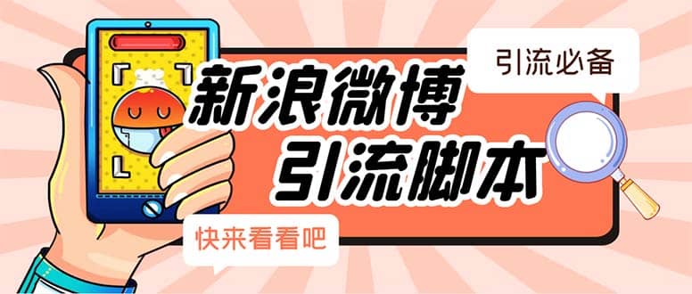 【引流必备】最新微博全功能引流脚本，解放双手自动引流【脚本+教程】安创网-网创项目资源站-副业项目-创业项目-搞钱项目安创网