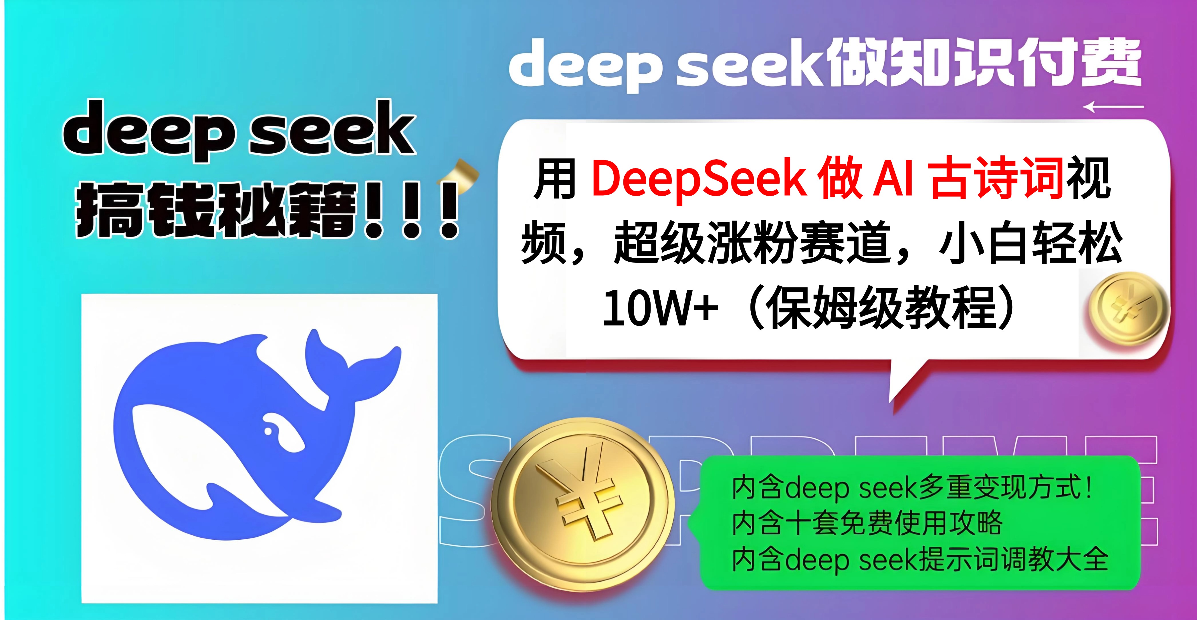 用 DeepSeek 做 AI 古诗词视频，超级涨粉赛道，小白轻松 10W+（保姆级教程）安创网-网创项目资源站-副业项目-创业项目-搞钱项目安创网