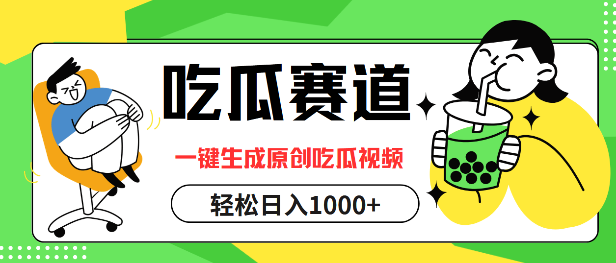 最热吃瓜赛道，一键生成原创吃瓜视频安创网-网创项目资源站-副业项目-创业项目-搞钱项目安创网