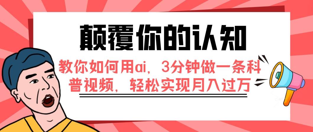 颠覆你的认知，教你如何用ai，3分钟做一条科普视频，轻松实现月入过万安创网-网创项目资源站-副业项目-创业项目-搞钱项目安创网