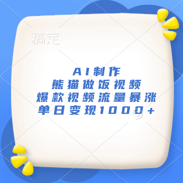 AI制作熊猫做饭视频，爆款视频流量暴涨，单日变现1000+安创网-网创项目资源站-副业项目-创业项目-搞钱项目安创网