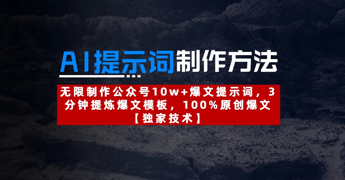 AI提示词制作方法：无限制作公众号10w+爆文提示词，3分钟提炼爆文模板，100%原创爆文安创网-网创项目资源站-副业项目-创业项目-搞钱项目安创网