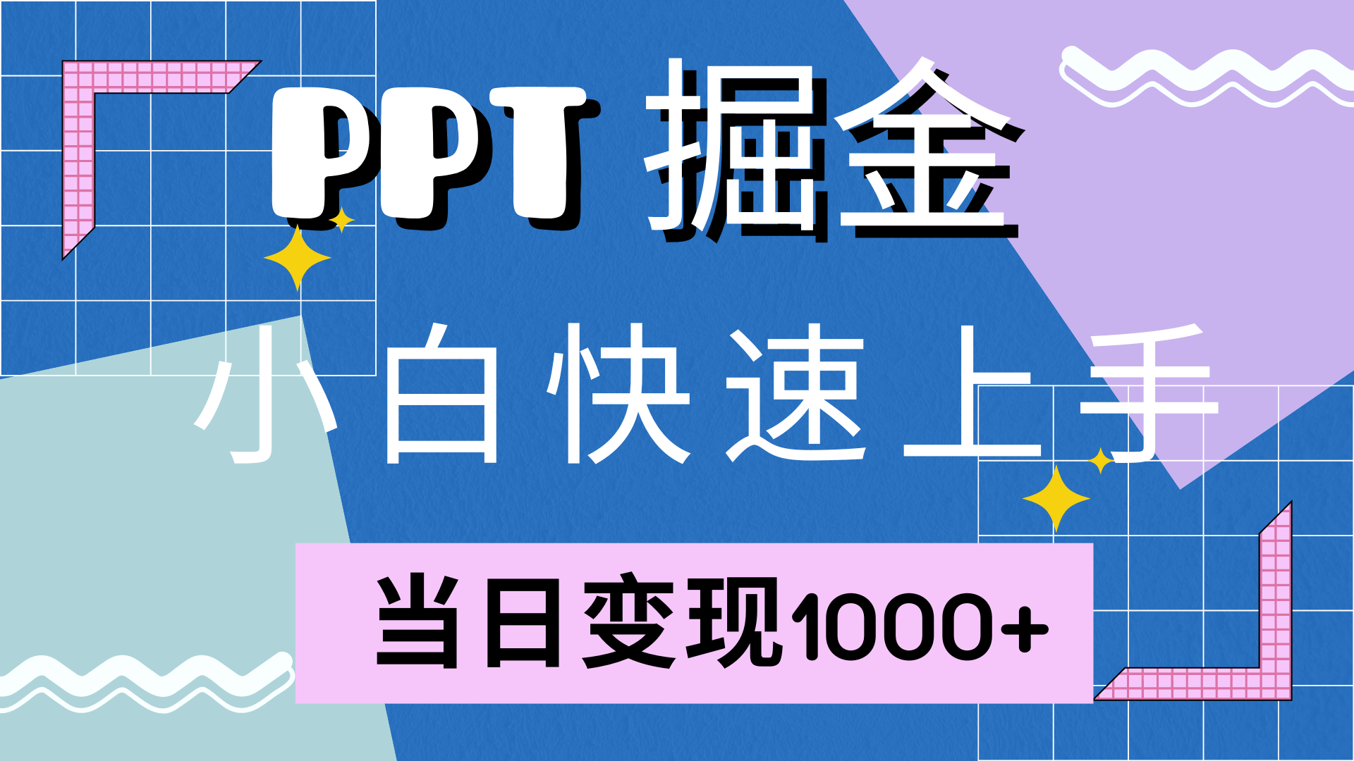 快速上手，小红书简单售卖PPT，当日变现1000+，就靠它安创网-网创项目资源站-副业项目-创业项目-搞钱项目安创网