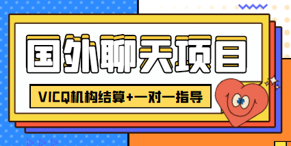 外卖收费998的国外聊天项目，打字一天3-4美元轻轻松松安创网-网创项目资源站-副业项目-创业项目-搞钱项目安创网