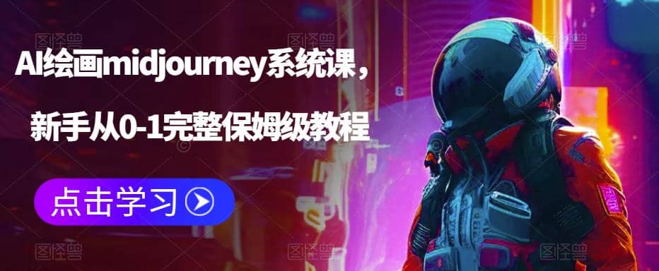 AI绘画midjourney系统课，新手从0-1完整保姆级教程安创网-网创项目资源站-副业项目-创业项目-搞钱项目安创网