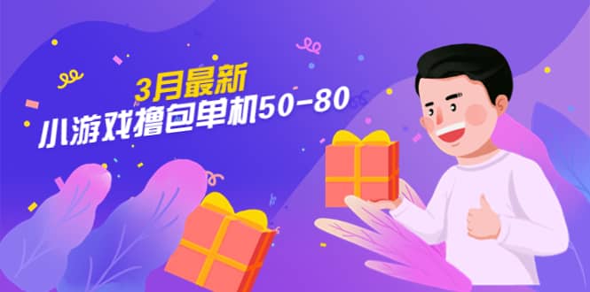 【外面收费980】3月最新小游戏撸包单机50-80，详细操作教程安创网-网创项目资源站-副业项目-创业项目-搞钱项目安创网
