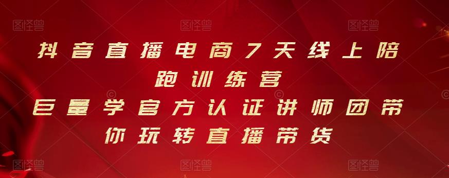 抖音直播电商7天线上陪跑训练营，巨量学官方认证讲师团带你玩转直播带货安创网-网创项目资源站-副业项目-创业项目-搞钱项目安创网