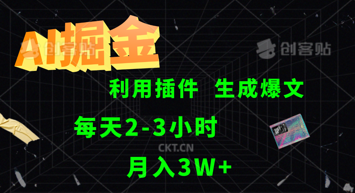 AI掘金，利用插件，每天干2-3小时，全自动采集生成爆文多平台发布，一人可管多个账号，月入3W+安创网-网创项目资源站-副业项目-创业项目-搞钱项目安创网