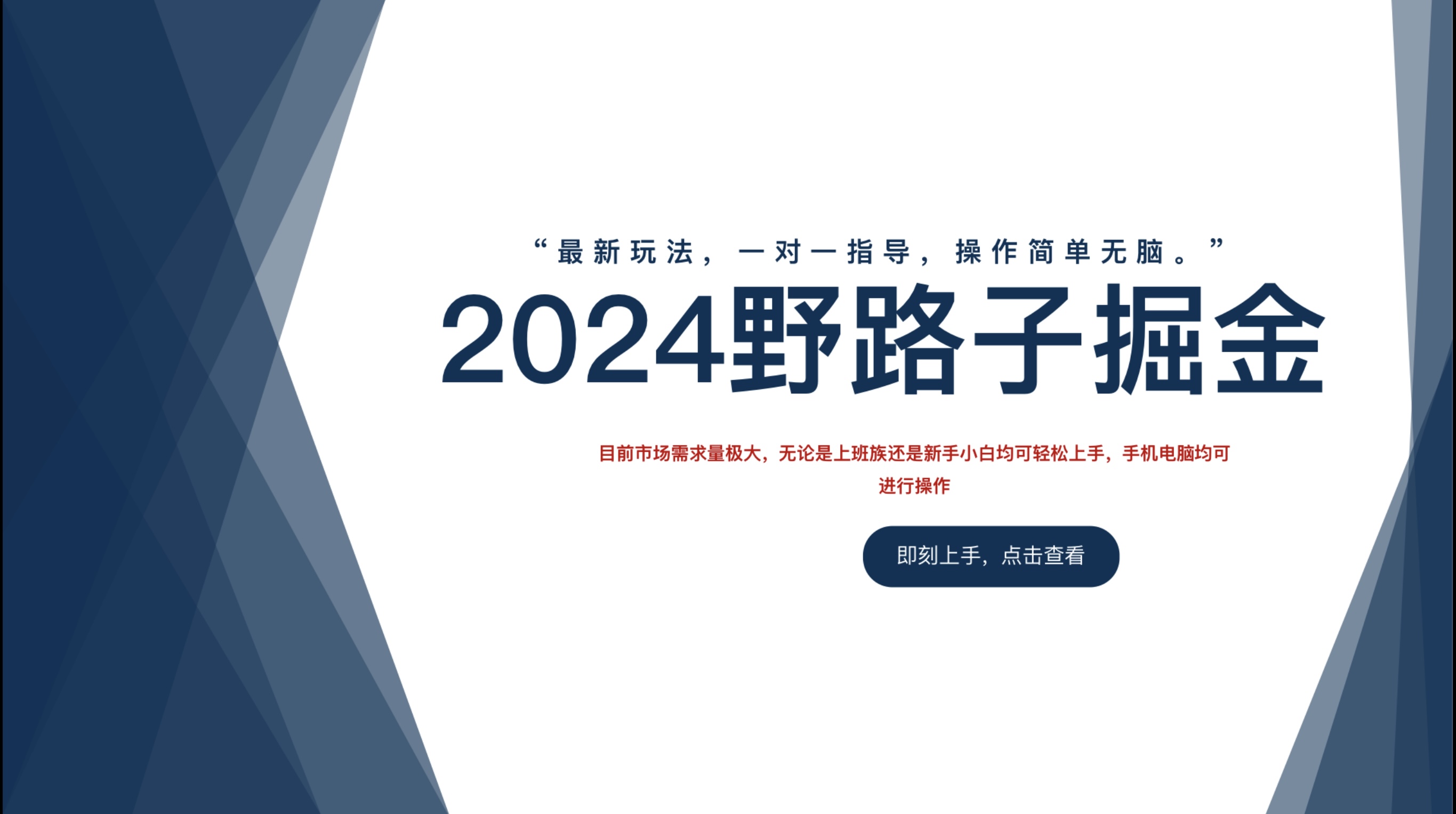 2024野路子掘金，最新玩 法， 一对一指导，操作简单无脑。安创网-网创项目资源站-副业项目-创业项目-搞钱项目安创网