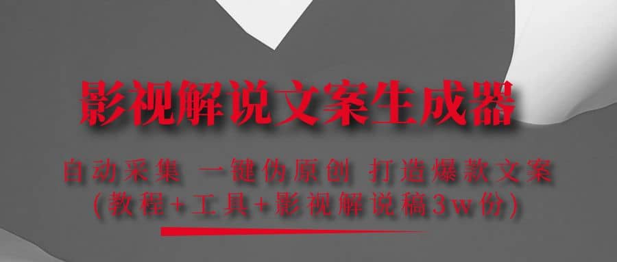 影视解说文案生成器：自动采集 一键伪原创 打造爆款文案(工具+解说稿3w份)安创网-网创项目资源站-副业项目-创业项目-搞钱项目安创网