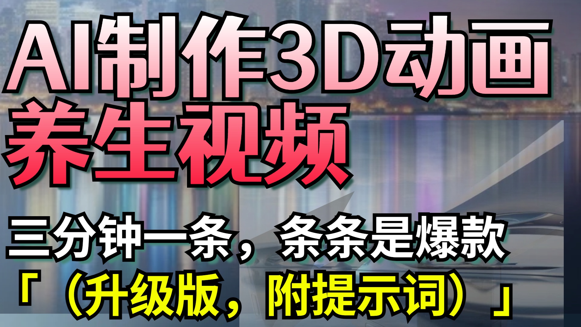 AI制作3D动画养生视频，三分钟一条，条条是爆款（升级版，附提示词）安创网-网创项目资源站-副业项目-创业项目-搞钱项目安创网