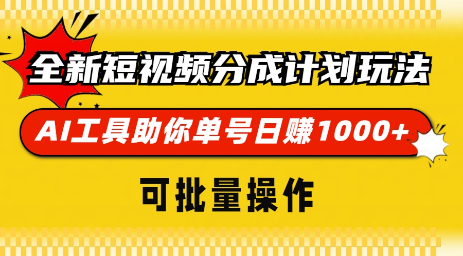全新短视频分成计划玩法，AI工具助你单号日赚 1000+，可批量操作安创网-网创项目资源站-副业项目-创业项目-搞钱项目安创网