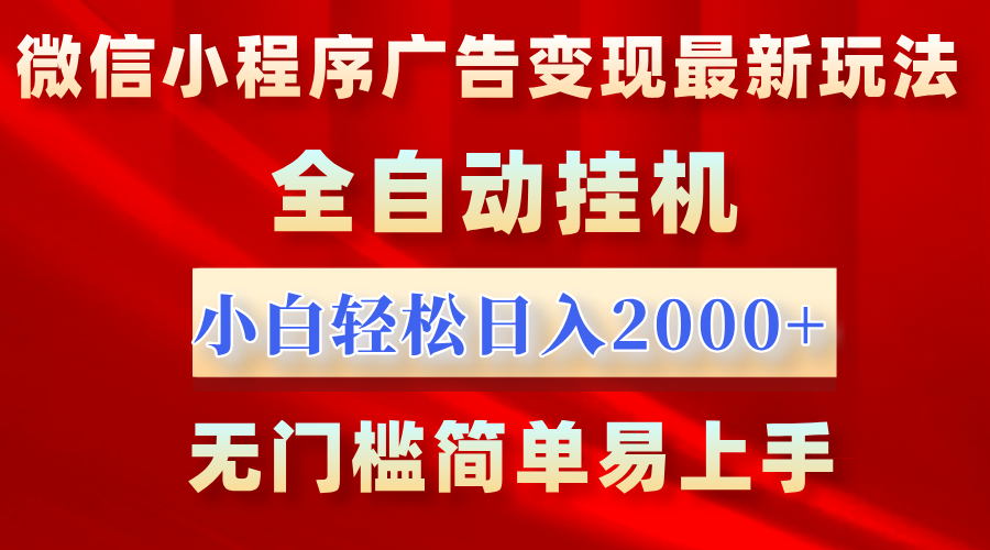 微信小程序，广告变现最新玩法，全自动挂机，小白也能轻松日入2000+安创网-网创项目资源站-副业项目-创业项目-搞钱项目安创网