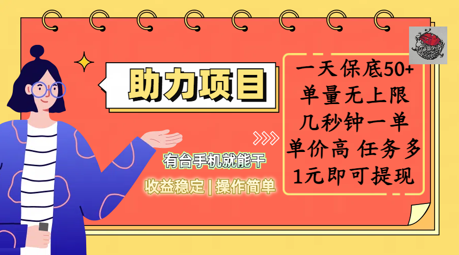 全新的助力项目，一天保底50+，有台手机就能干，收益稳定，操作简单，无任何门槛，几秒钟一单，单量无上限，单价高，任务多，1元即可提现安创网-网创项目资源站-副业项目-创业项目-搞钱项目安创网