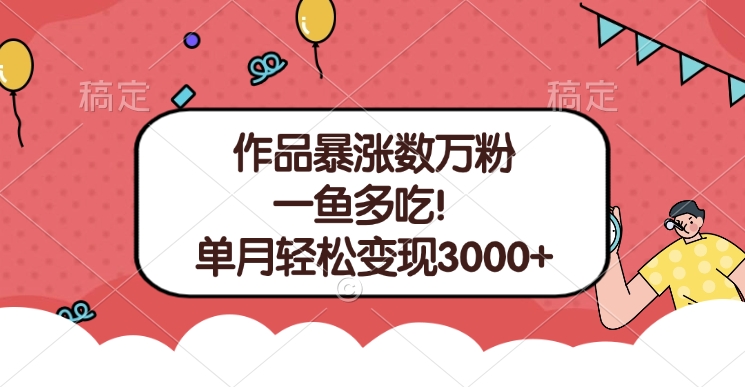 单条视频暴涨数万粉–多平台通吃项目！单月轻松变现3000+安创网-网创项目资源站-副业项目-创业项目-搞钱项目安创网