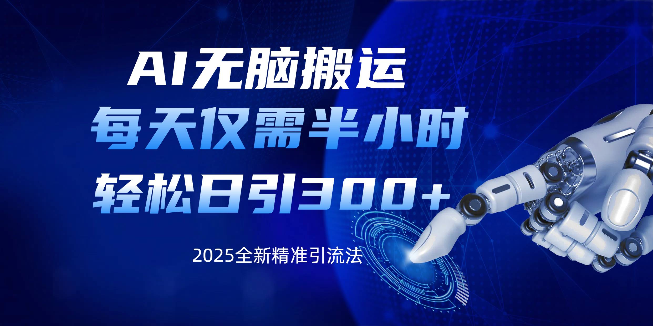 AI无脑搬运，每天只需半小时，轻松日引300+精准创业粉安创网-网创项目资源站-副业项目-创业项目-搞钱项目安创网