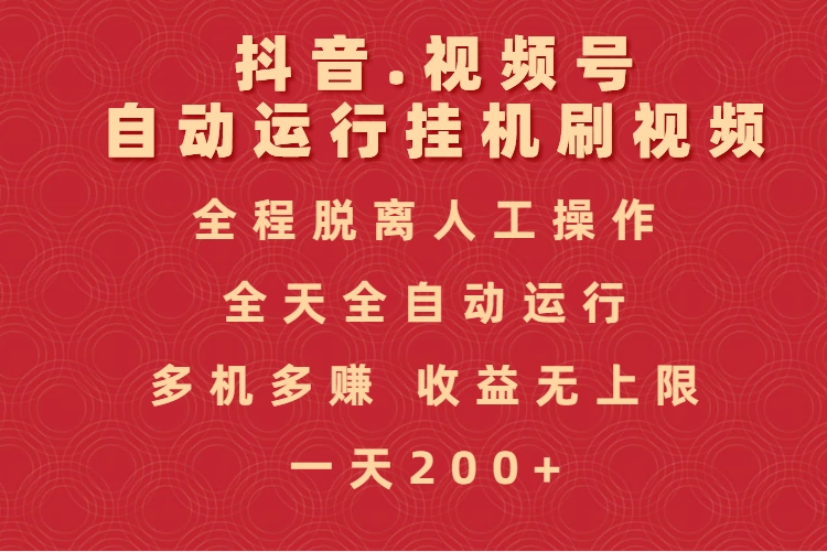 抖音视频号自动运行挂机刷视频，全程脱离人工操作，全天全自动运行，收益无上限安创网-网创项目资源站-副业项目-创业项目-搞钱项目安创网