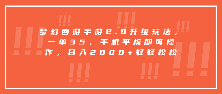 梦幻西游手游2.0升级玩法，一单35，手机平板即可操作，日入2000+轻轻松松安创网-网创项目资源站-副业项目-创业项目-搞钱项目安创网