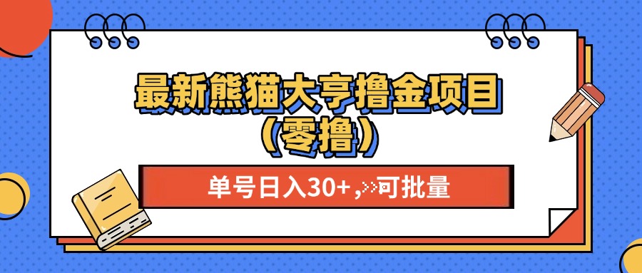 最新熊猫大享撸金项目（零撸），单号稳定20+ 可批量 安创网-网创项目资源站-副业项目-创业项目-搞钱项目安创网