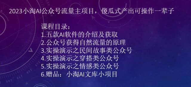 2023小淘AI公众号流量主项目，傻瓜式产出可操作一辈子安创网-网创项目资源站-副业项目-创业项目-搞钱项目安创网