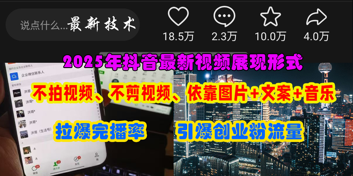 抖音最新视频展现形式，不拍视频、不剪视频、依靠图片+文案助推热门，引爆创业粉安创网-网创项目资源站-副业项目-创业项目-搞钱项目安创网