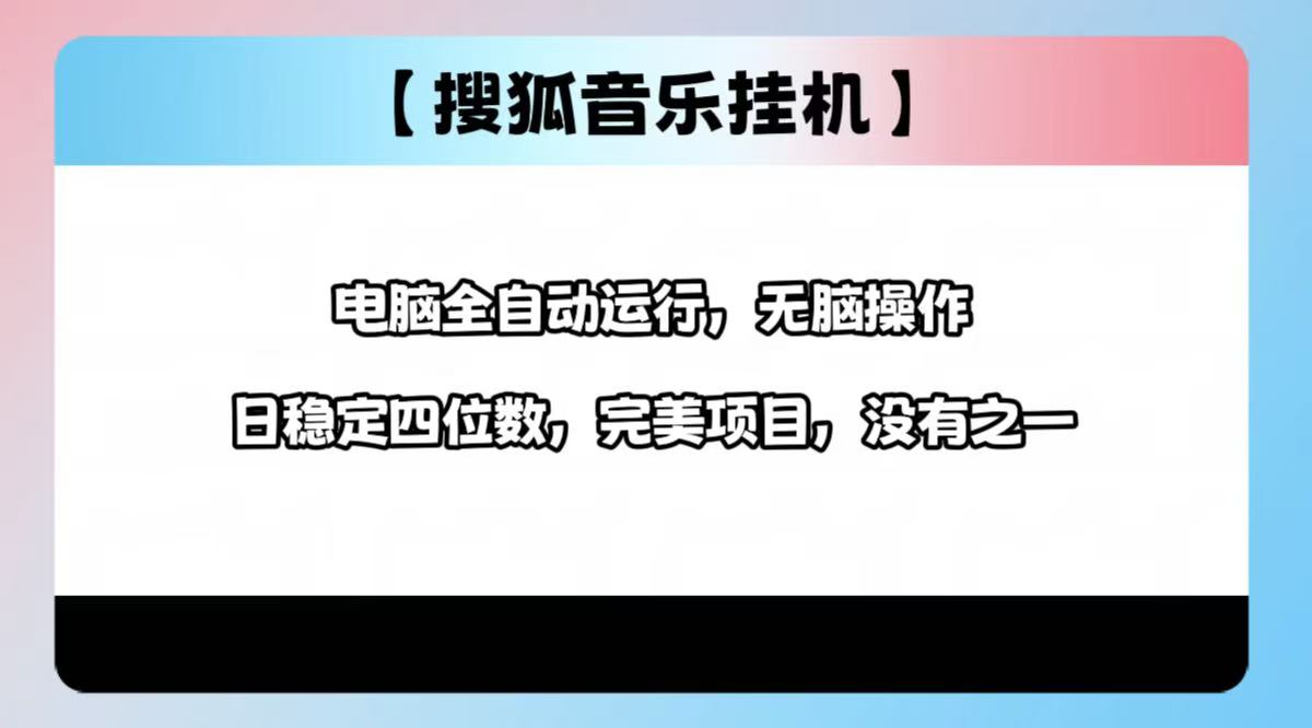 2025最新玩法，音乐挂机，电脑挂机无需手动，轻松1000+安创网-网创项目资源站-副业项目-创业项目-搞钱项目安创网