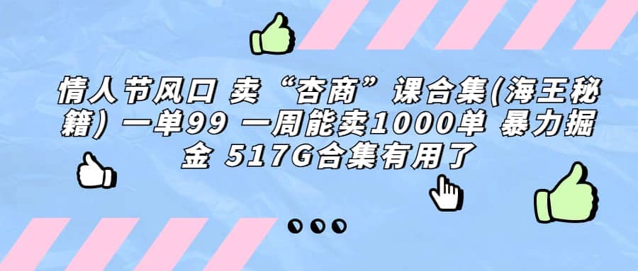 一单利润99 一周能出1000单，卖杏商课程合集(海王秘籍)，暴力掘金安创网-网创项目资源站-副业项目-创业项目-搞钱项目安创网