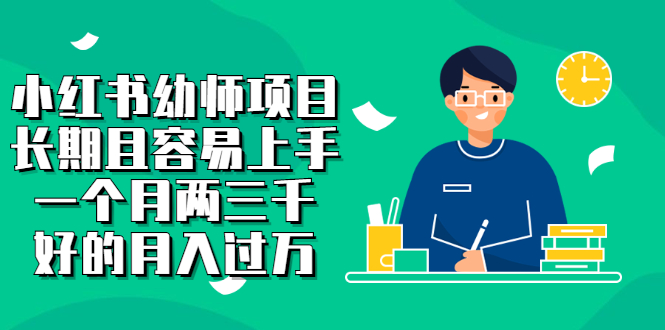 小红书幼师项目，长期且容易上手，一个月两三千安创网-网创项目资源站-副业项目-创业项目-搞钱项目安创网
