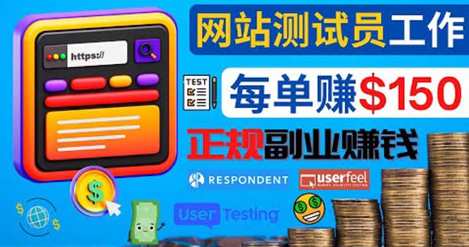 正规的副业赚钱方法，成为网站测试员，每个任务奖励最高可赚150美元安创网-网创项目资源站-副业项目-创业项目-搞钱项目安创网