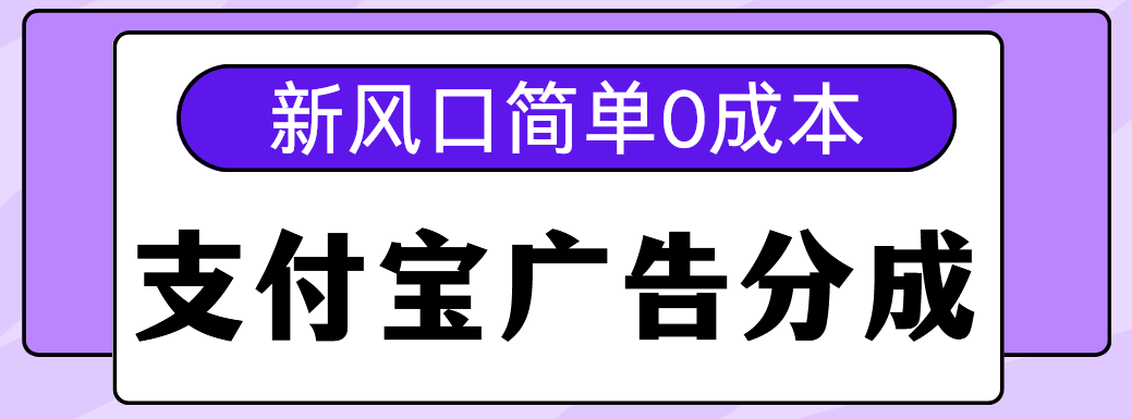 新风口支付宝广告分成计划，简单0成本，单号日入500+安创网-网创项目资源站-副业项目-创业项目-搞钱项目安创网