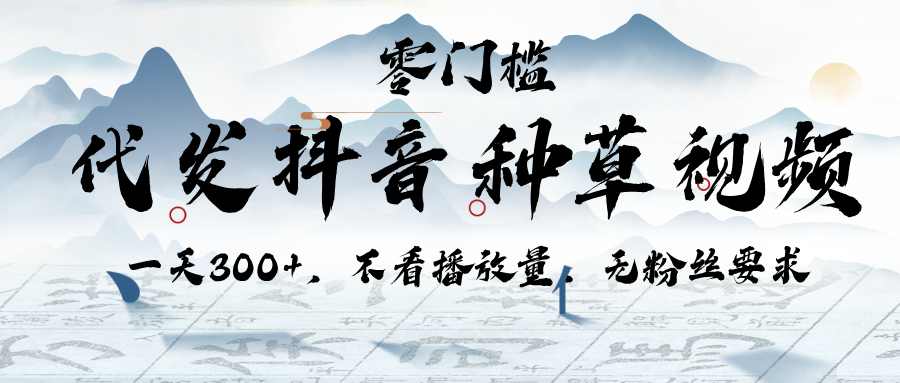 代发抖音种草视频，一天300+，不看播放量，无粉丝要求安创网-网创项目资源站-副业项目-创业项目-搞钱项目安创网