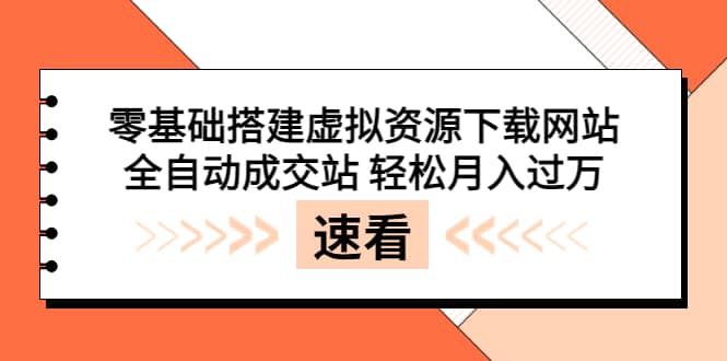 零基础搭建虚拟资源下载网站，全自动成交站 轻松月入过万（源码+安装教程)安创网-网创项目资源站-副业项目-创业项目-搞钱项目安创网