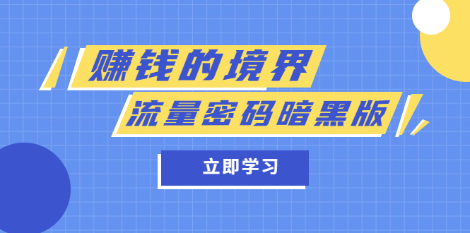 某公众号两篇付费文章《赚钱的境界》+《流量密码暗黑版》安创网-网创项目资源站-副业项目-创业项目-搞钱项目安创网