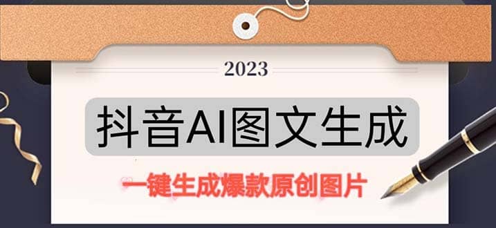 抖音AI原创图文项目：一键根据关键字生成原创图片，每天10分钟安创网-网创项目资源站-副业项目-创业项目-搞钱项目安创网