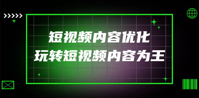 某收费培训：短视频内容优化，玩转短视频内容为王（12节课）安创网-网创项目资源站-副业项目-创业项目-搞钱项目安创网