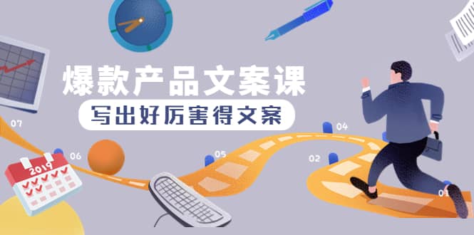 爆款产品文案课：写出好厉害得文案安创网-网创项目资源站-副业项目-创业项目-搞钱项目安创网