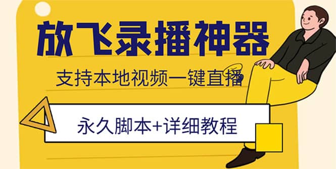 外面收费688的放飞直播录播无人直播神器，不限流防封号支持多平台直播软件安创网-网创项目资源站-副业项目-创业项目-搞钱项目安创网