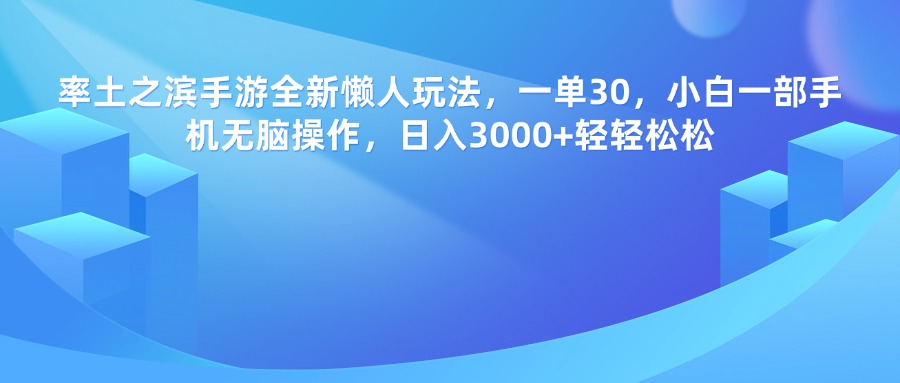 率土之滨手游，一单30，全新懒人玩法，小白一部手机无脑操作，日入3000+轻轻松松安创网-网创项目资源站-副业项目-创业项目-搞钱项目安创网