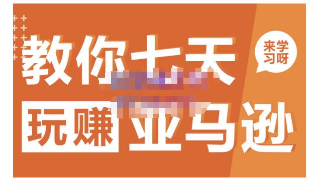 晟尧跨境·教你七天玩赚亚马逊，教你轻松玩赚亚马逊，适合小白学习安创网-网创项目资源站-副业项目-创业项目-搞钱项目安创网