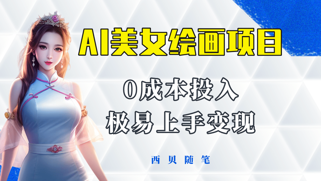 今年最火的AI美女绘画项目 保姆级教程分享 多重变现方式 让小白轻松上手安创网-网创项目资源站-副业项目-创业项目-搞钱项目安创网