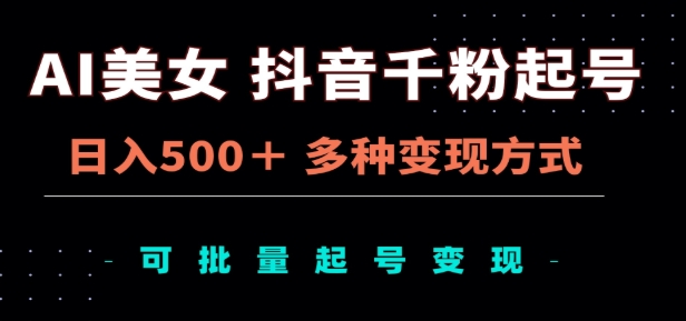 AI美女抖音千粉起号玩法，日入500＋，多种变现方式，可批量矩阵起号出售！安创网-网创项目资源站-副业项目-创业项目-搞钱项目安创网