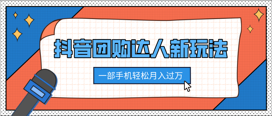 抖音团购达人新玩法，100%原创无需混剪，一部手机轻松月入过万安创网-网创项目资源站-副业项目-创业项目-搞钱项目安创网