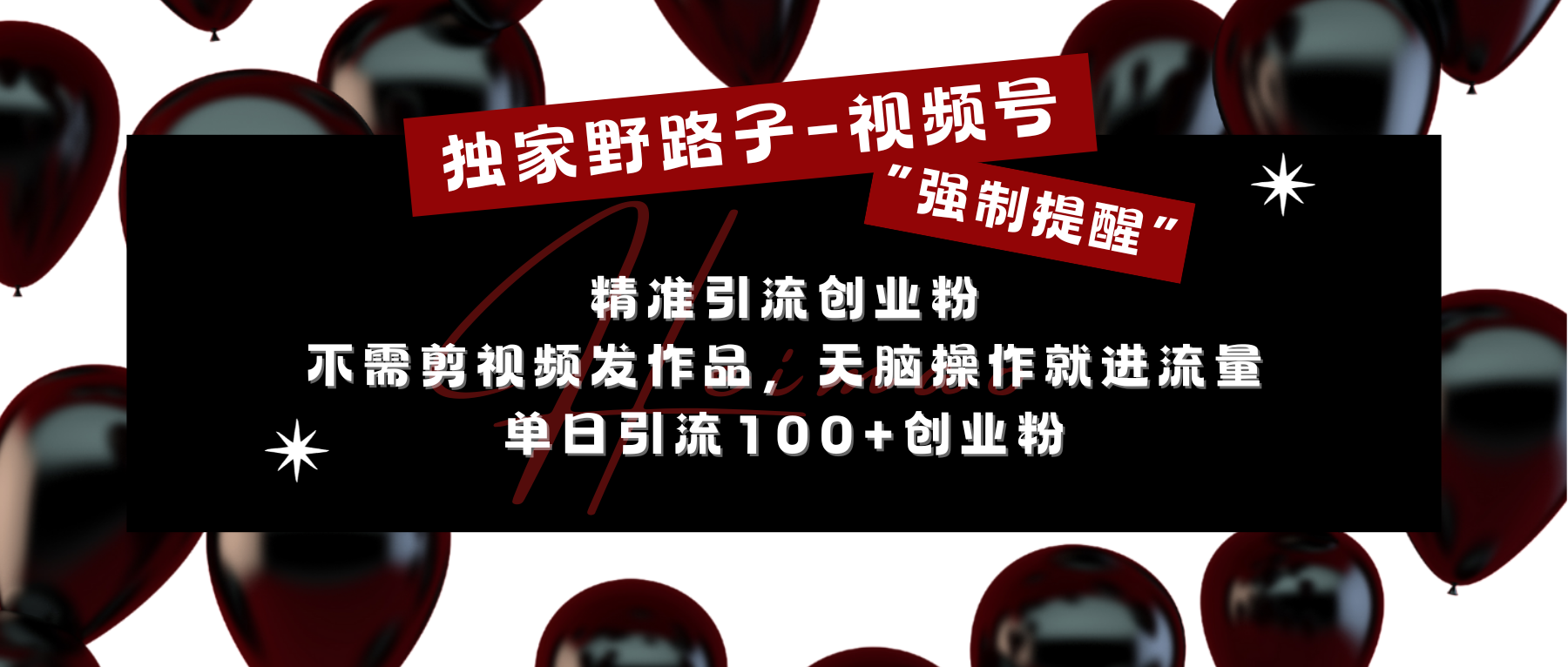 独家野路子利用视频号“强制提醒”，精准引流创业粉 不需剪视频发作品，无脑操作就进流量，单日引流100+创业粉安创网-网创项目资源站-副业项目-创业项目-搞钱项目安创网