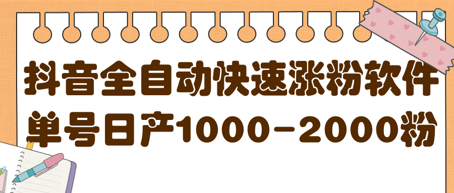 揭秘抖音全自动快速涨粉软件，单号日产1000-2000粉【视频教程+配套软件】安创网-网创项目资源站-副业项目-创业项目-搞钱项目安创网