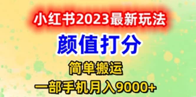 最新小红书颜值打分玩法，日入300+闭环玩法安创网-网创项目资源站-副业项目-创业项目-搞钱项目安创网