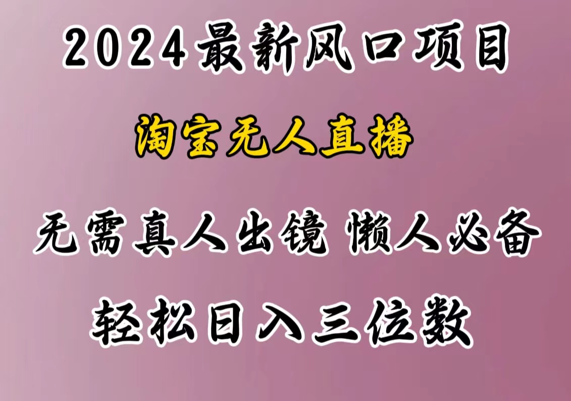 最新风口项目，淘宝无人直播，懒人必备，小白也可轻松日入三位数安创网-网创项目资源站-副业项目-创业项目-搞钱项目安创网