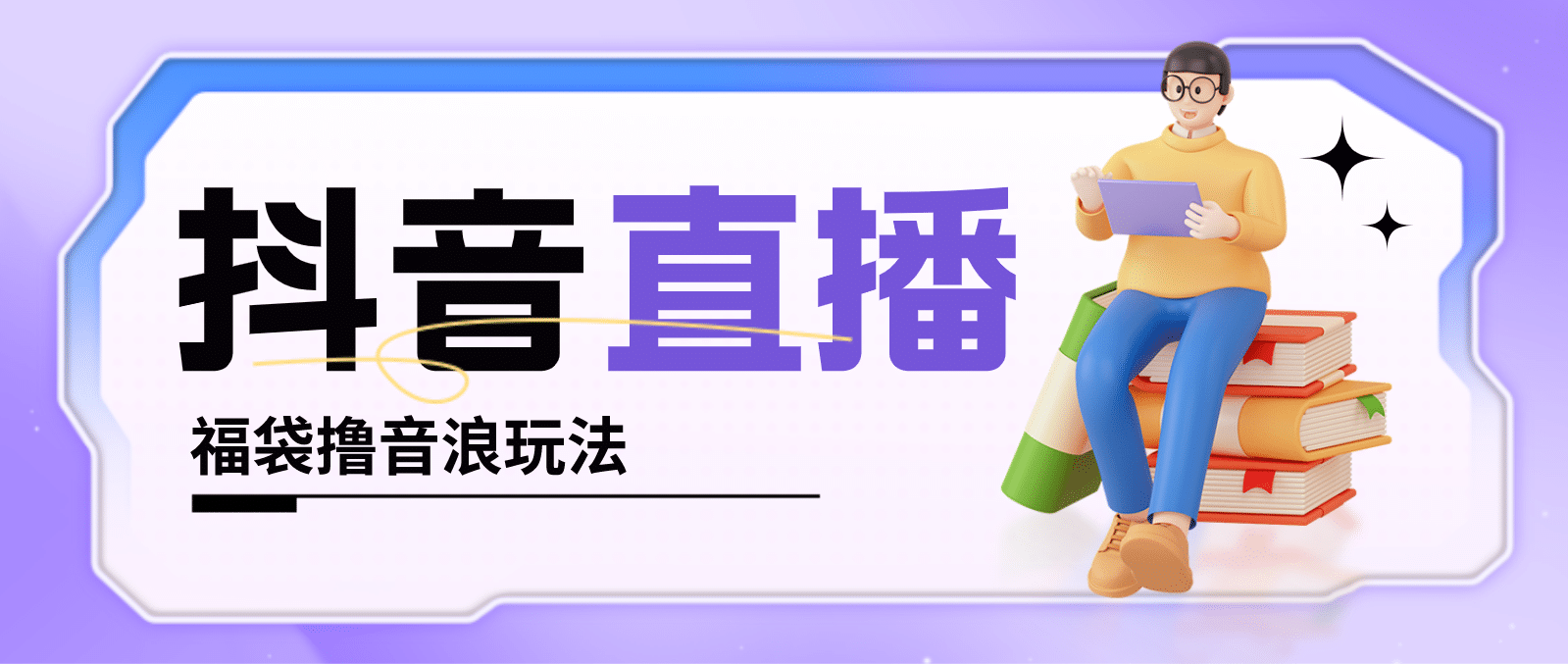 抖音暴力福袋撸音浪玩法，小白直接干【详细教程】安创网-网创项目资源站-副业项目-创业项目-搞钱项目安创网